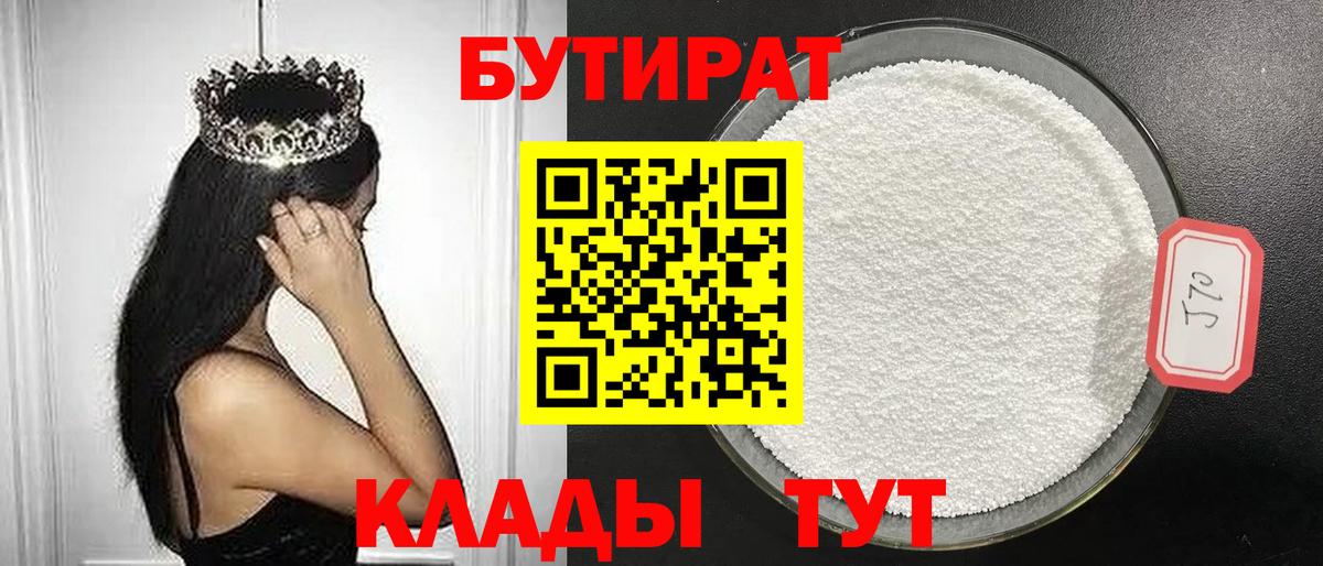 Бутират  БУТИРАТ бутандиол  Вход с VPN  Кинешма 