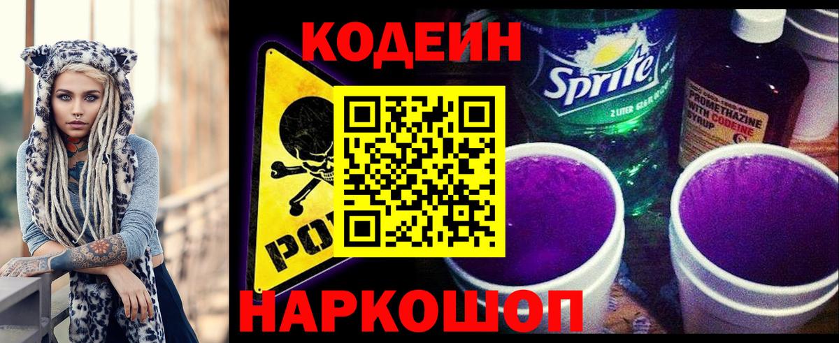 Codein напиток Lean (лин)  Кодеин Purple Drank  Кинешма  Вход с VPN 